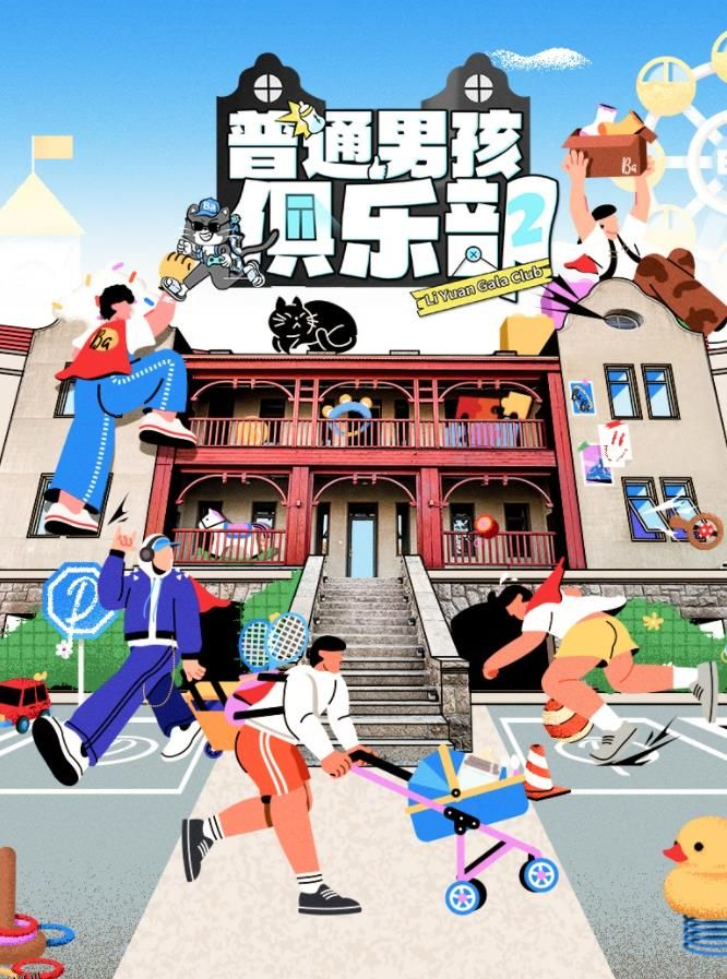 普通男孩俱乐部第二季 海报