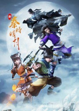 新秦时明月 海报