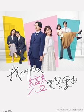 我们陷入恋爱的理由 海报