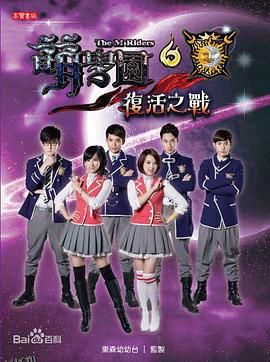 萌学园六复活之战 海报