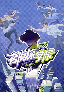名侦探学院第六季 海报