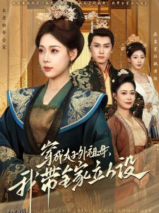 穿成太子外祖母，我带全家立人设 海报