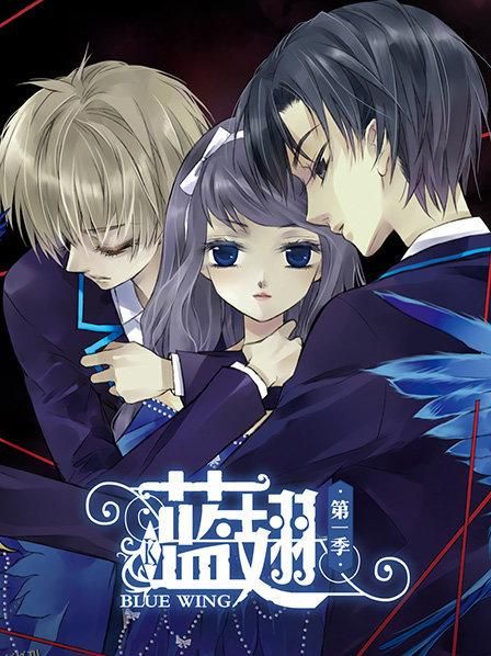 蓝翅第一季 海报