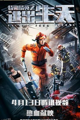 特勤精英之逃出生天 海报