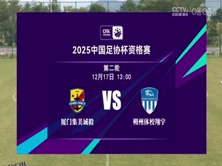 足协杯资格赛 厦门集美诚毅VS朔州体校翔宇 20241217 海报