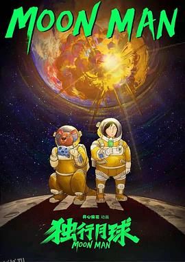 独行月球动画版 海报