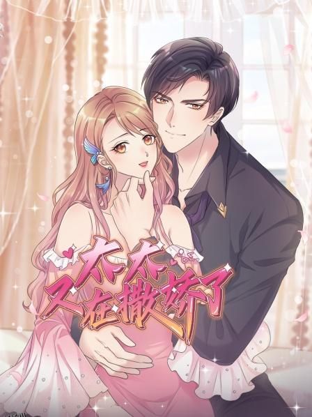 太太又在撒娇了 海报