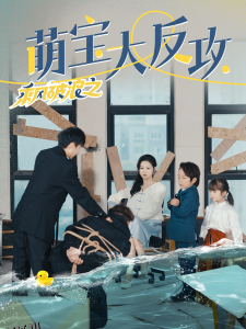 乘风破浪之萌宝大反攻 海报