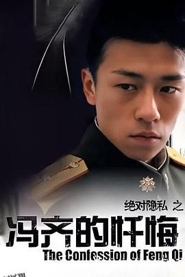 冯齐的忏悔[电影解说] 海报