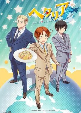 黑塔利亚第七季 高清海报