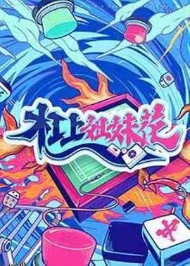 杠上姐妹花 海报