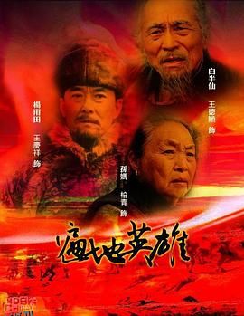 遍地英雄 海报