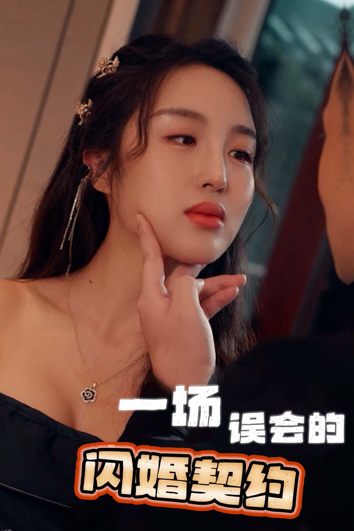 一场误会的闪婚契约 海报