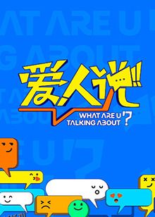 爱人说 高清海报