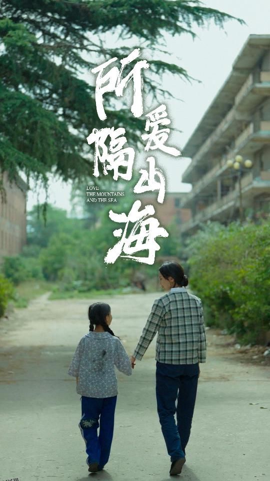 所爱隔山海短剧 海报