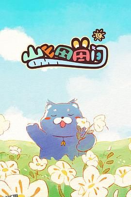 山山田田间 海报