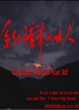 系红裤带的女人[电影解说] 海报
