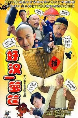 好汉一箩筐 海报