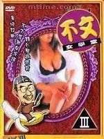 不文女学堂 海报