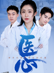 医心短剧 高清海报