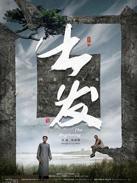 出发[预告片] 海报