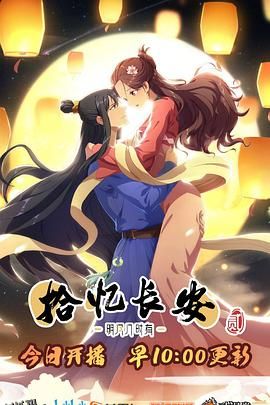 拾忆长安·明月几时有第二季 海报