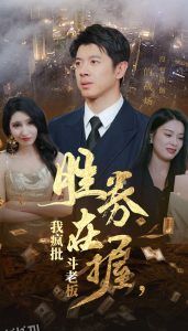 胜券在握我疯批斗老板 高清海报