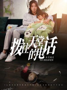 拨往天堂的电话 高清海报