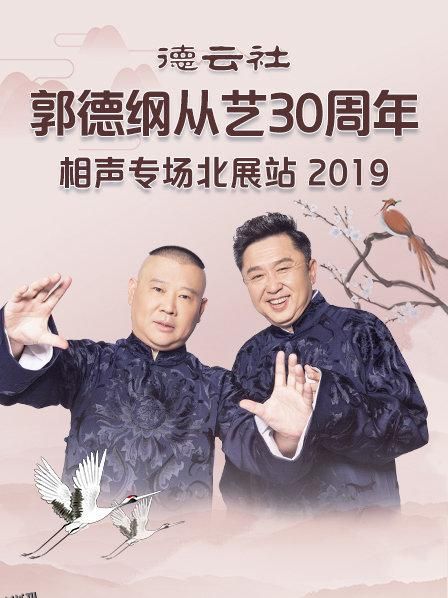 德云社郭德纲从艺30周年相声专场北展站2019 海报
