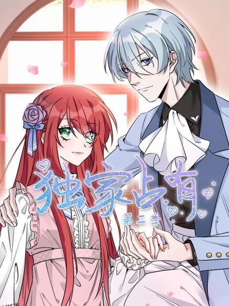 独家占有第二季 海报