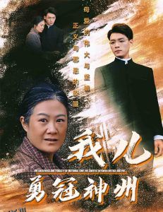 我儿勇冠神州 高清海报