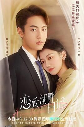 恋爱湖畔日记 高清海报