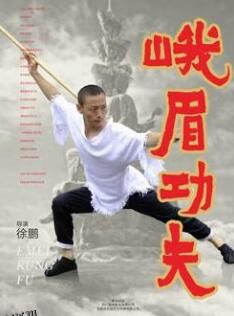 峨眉功夫 海报