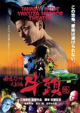 极道恐怖大剧场 牛头[电影解说] 海报