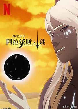 龙王子第七季 海报