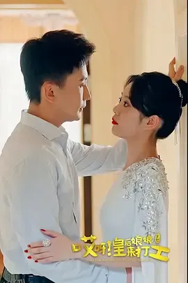 哎呀，皇后娘娘来打工 海报