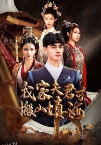 我家夫君可搬山填海 海报