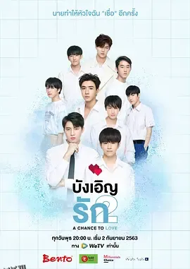 不期而爱第二季 海报