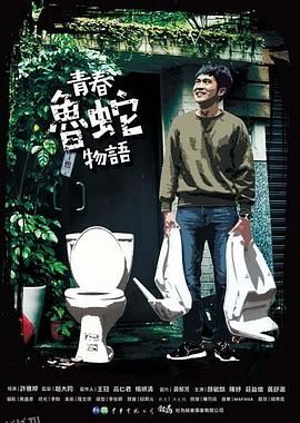 青春鲁蛇物语 海报