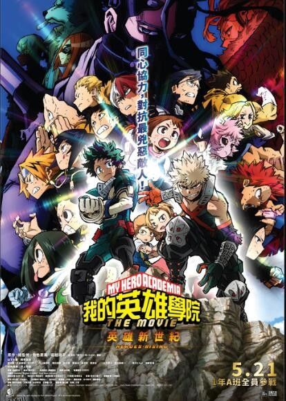 我的英雄学院：英雄崛起 海报