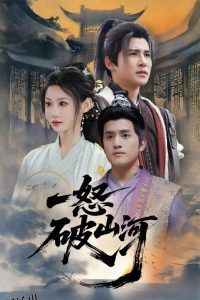 一怒破山河 海报