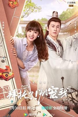 拜托了！别宠我第五季 海报