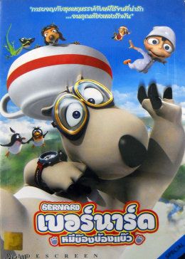 倒霉熊之茶杯旅行记 海报