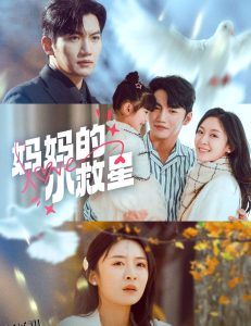 妈妈的小救星 海报