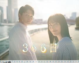 366日 海报