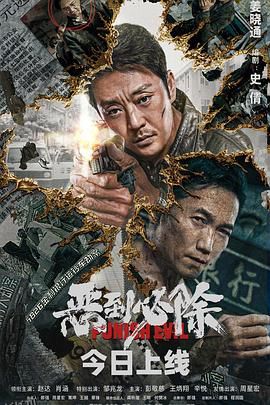 恶到必除[电影解说] 海报