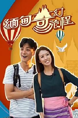 缅甸奇幻旅程 海报