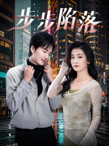 步步陷落 海报