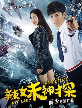 辣妹神探 海报