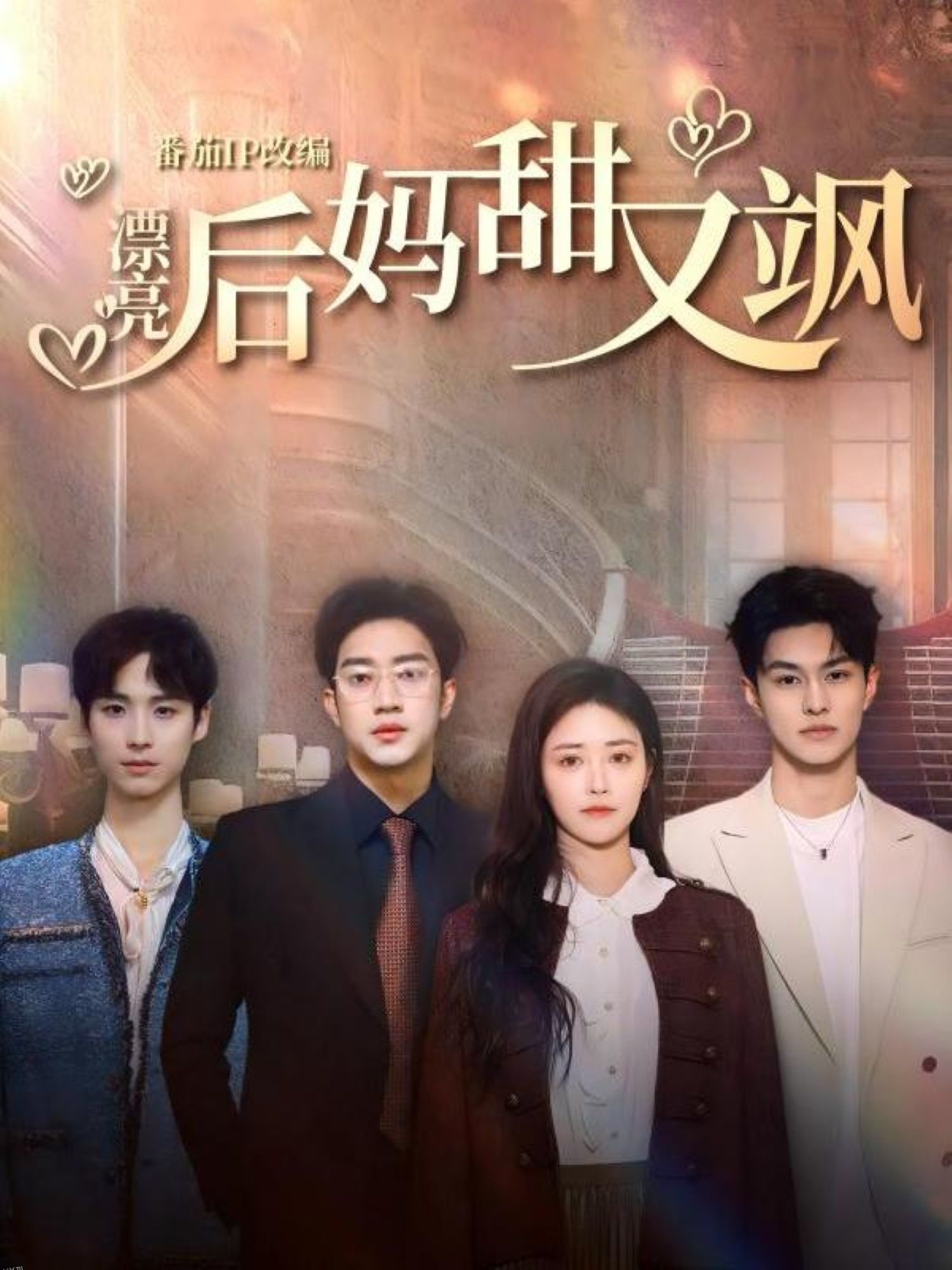 漂亮后妈甜又飒 海报